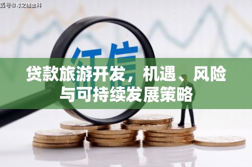 大城贷款旅游开发，机遇、风险与可持续发展策略