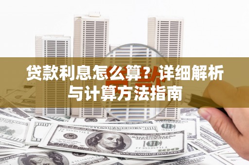 大城贷款利息怎么算？详细解析与计算方法指南