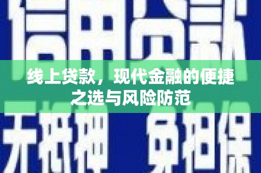 大城线上贷款，现代金融的便捷之选与风险防范