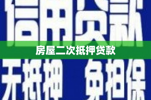 大城房屋二次抵押贷款