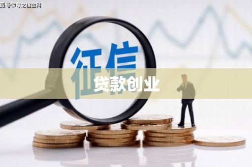 大城贷款创业