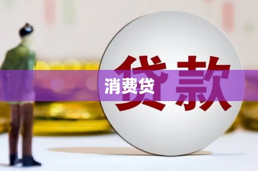 大城消费贷