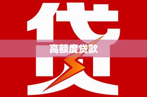 大城高额度贷款