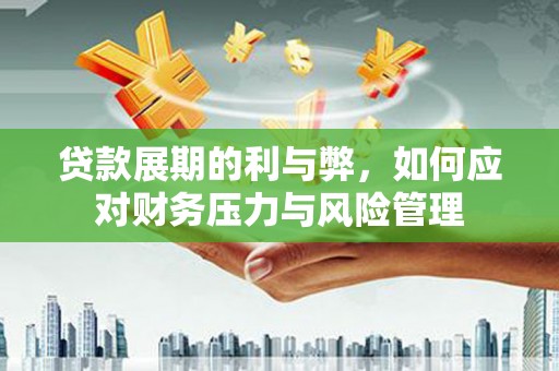 大城贷款展期的利与弊，如何应对财务压力与风险管理