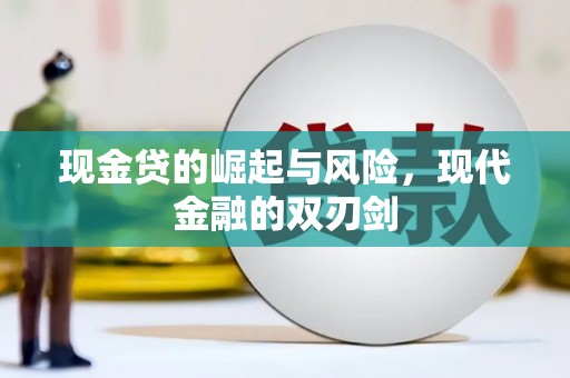 大城现金贷的崛起与风险，现代金融的双刃剑
