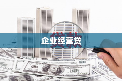 大城企业经营贷