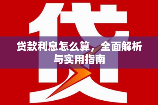 大城贷款利息怎么算，全面解析与实用指南