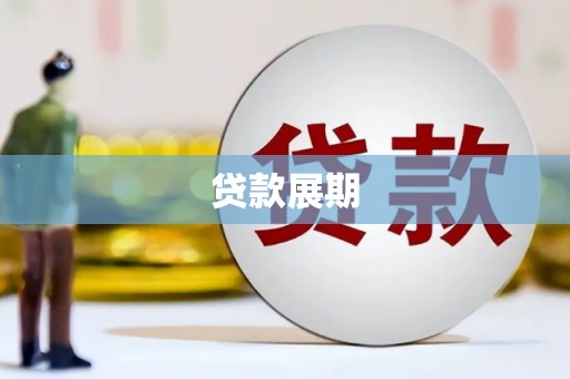 大城贷款展期