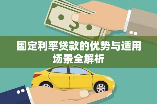 大城固定利率贷款的优势与适用场景全解析