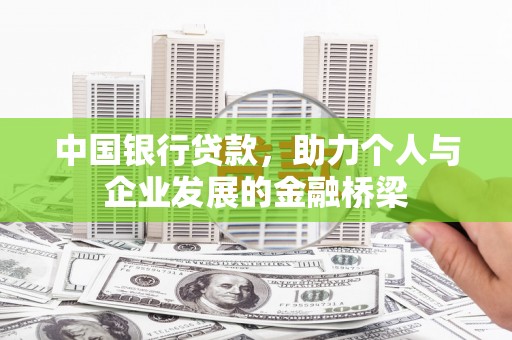 大城中国银行贷款，助力个人与企业发展的金融桥梁