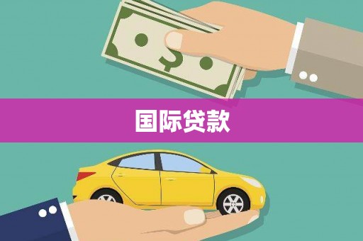 大城国际贷款