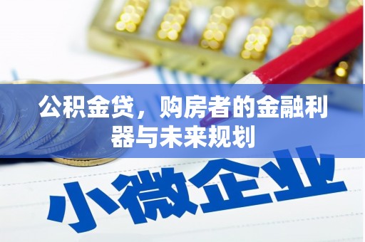 大城公积金贷，购房者的金融利器与未来规划