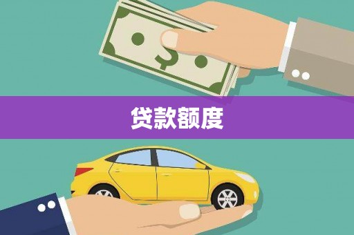 大城贷款额度