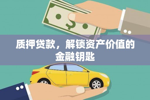 大城质押贷款，解锁资产价值的金融钥匙
