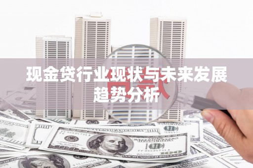 大城现金贷行业现状与未来发展趋势分析