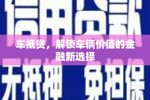 大城车抵贷，解锁车辆价值的金融新选择
