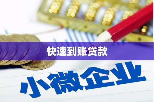 大城快速到账贷款