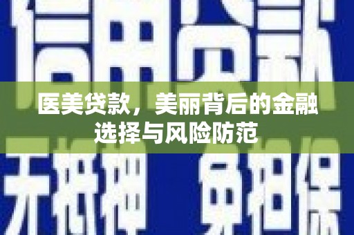 大城医美贷款，美丽背后的金融选择与风险防范