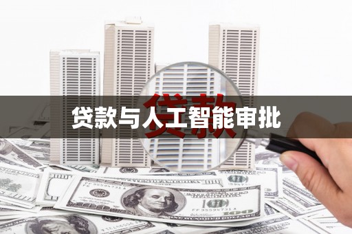大城贷款与人工智能审批