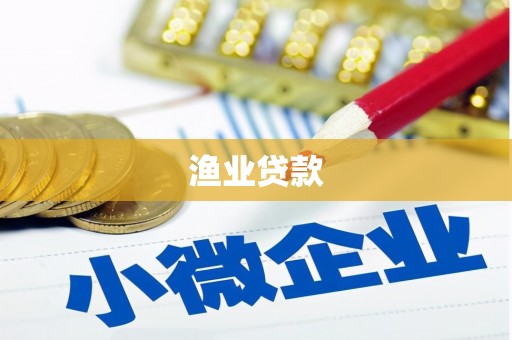 大城渔业贷款