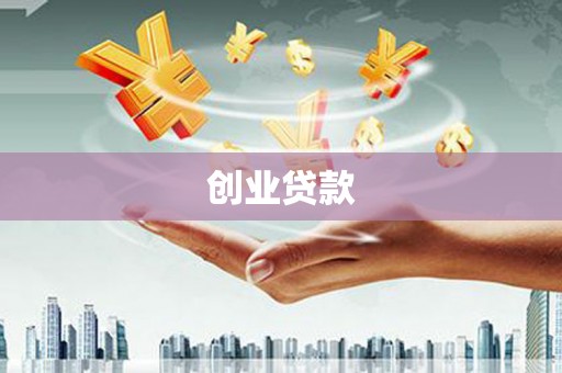 大城创业贷款