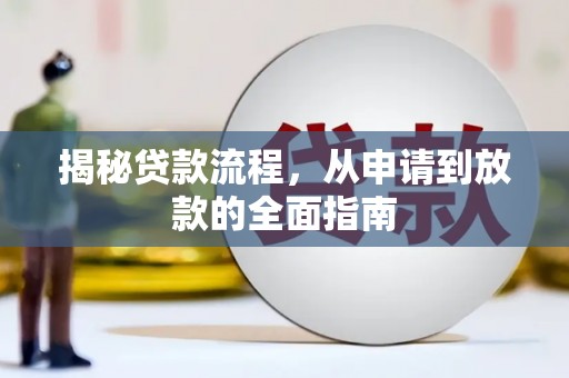 大城揭秘贷款流程，从申请到放款的全面指南