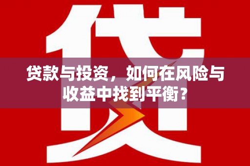 大城贷款与投资，如何在风险与收益中找到平衡？