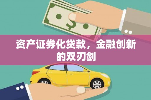 大城资产证券化贷款，金融创新的双刃剑