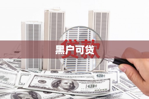 大城黑户可贷