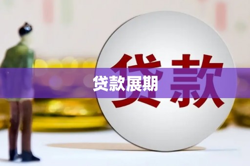 大城贷款展期