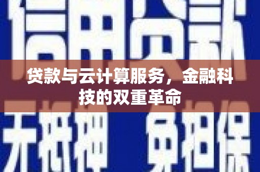 大城贷款与云计算服务，金融科技的双重革命