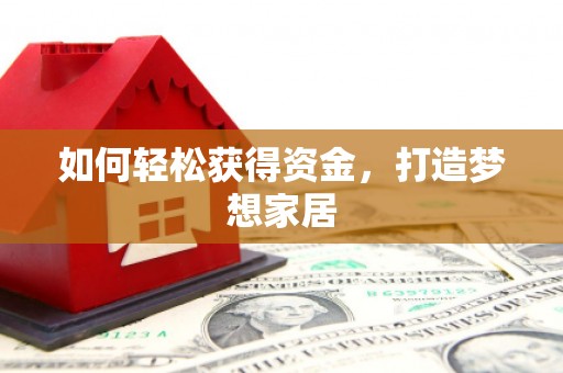 大城如何轻松获得资金，打造梦想家居
