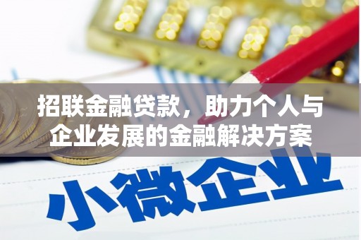 大城招联金融贷款，助力个人与企业发展的金融解决方案