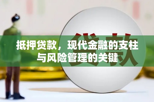 大城抵押贷款，现代金融的支柱与风险管理的关键