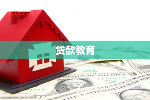 大城贷款教育