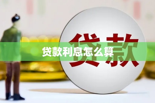 大城贷款利息怎么算