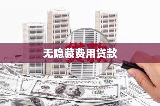 大城无隐藏费用贷款