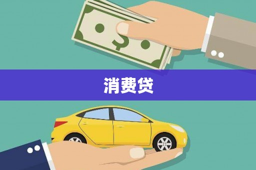 大城消费贷