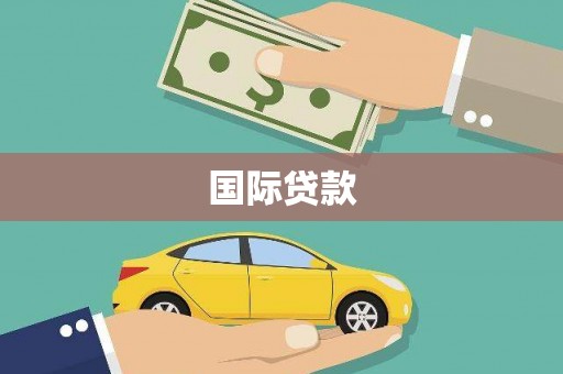 大城国际贷款