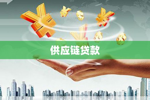 大城供应链贷款