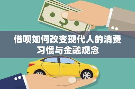 大城借呗如何改变现代人的消费习惯与金融观念