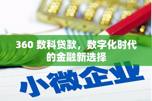 大城360 数科贷款，数字化时代的金融新选择