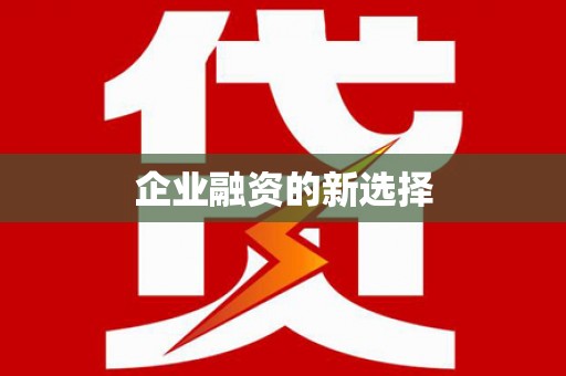 大城企业融资的新选择