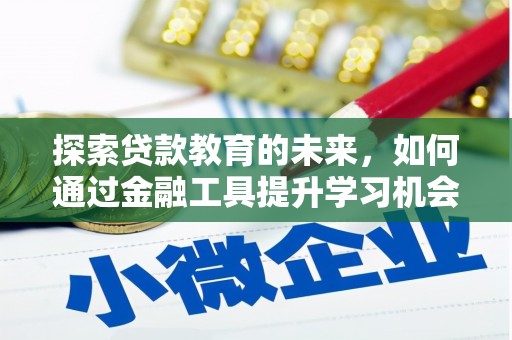 大城探索贷款教育的未来，如何通过金融工具提升学习机会