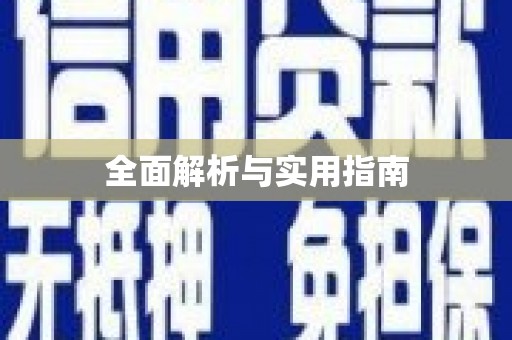 大城全面解析与实用指南