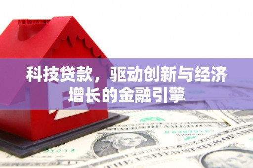 大城科技贷款，驱动创新与经济增长的金融引擎