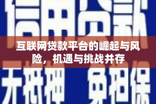 大城互联网贷款平台的崛起与风险，机遇与挑战并存