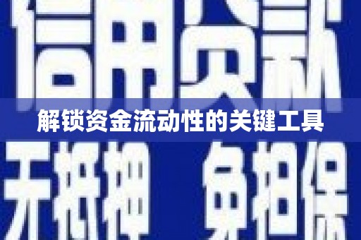 大城解锁资金流动性的关键工具