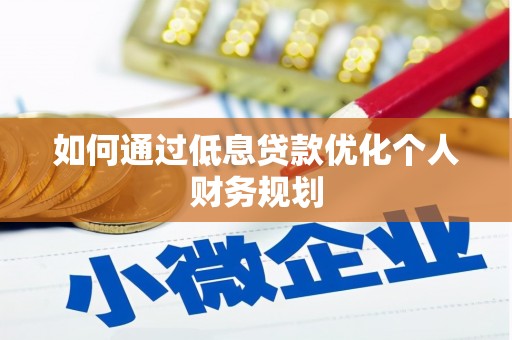 大城如何通过低息贷款优化个人财务规划