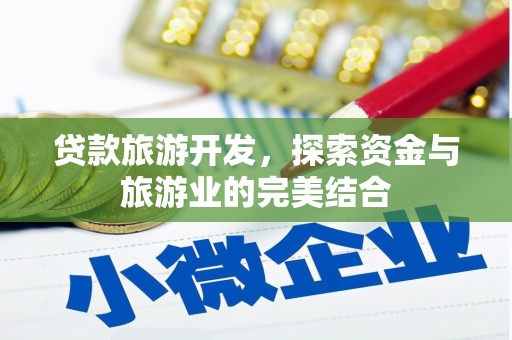 大城贷款旅游开发，探索资金与旅游业的完美结合